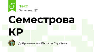 Семестрова КР