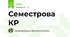 Семестрова КР
