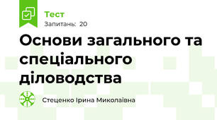 Основи загального та спеціального діловодства