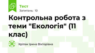 Контрольна робота з теми "Екологія" (11 клас)