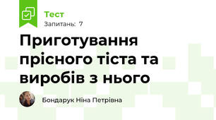Приготування прісного тіста та виробів з нього