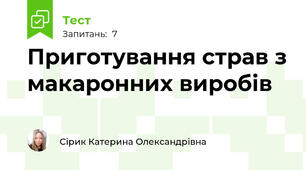 Приготування страв з макаронних виробів 