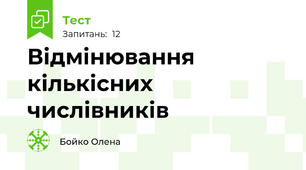 Відмінювання кількісних числівників