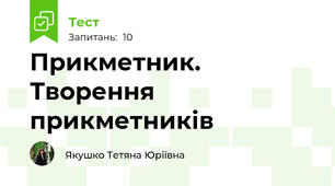 Прикметник. Творення прикметників