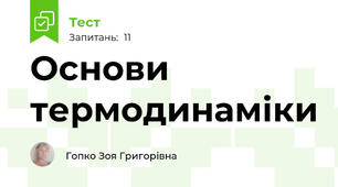 Основи термодинаміки