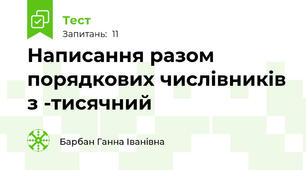 Написання разом порядкових числівників з -тисячний