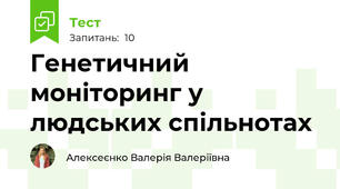 Генетичний моніторинг у людських спільнотах 