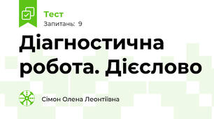 Діагностична робота. Дієслово