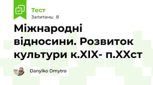 Міжнародні відносини. Розвиток культури к.XIX- п.XXст
