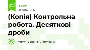 (Копія) Контрольна робота. Десяткові дроби