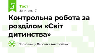 Контрольна робота за розділом «Світ дитинства»