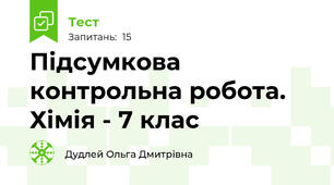 Підсумкова контрольна робота.     Хімія - 7 клас