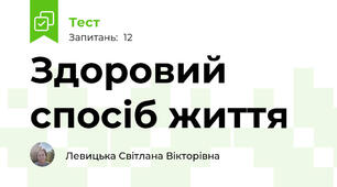 Здоровий спосіб життя