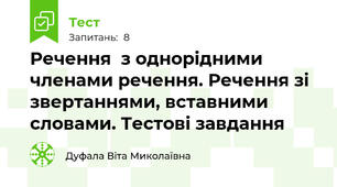  Речення  з однорідними членами речення. Речення зі звертаннями, вставними словами. Тестові завдання