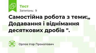  Самостійна робота з теми:,, Додавання і віднімання десяткових дробів ".