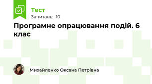 Програмне опрацювання подій. 6 клас