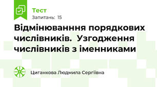Відмінюванння порядкових числівників.  Узгодження числівників з іменниками