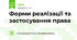 Форми реалізації та застосування права