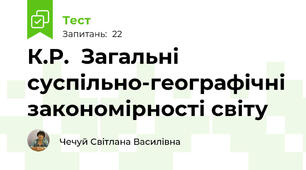 К.Р.  Загальні суспільно-географічні закономірності світу