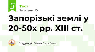 Запорізькі землі у 20-50х рр. ХІІІ ст.