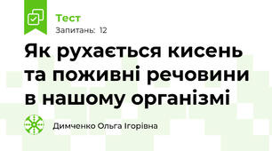 Як рухається кисень та поживні речовини в нашому організмі