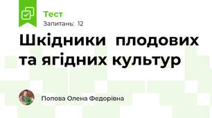 Шкідники  плодових та ягідних культур