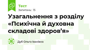Узагальнення з розділу «Психічна й духовна складові здоров’я»                                          