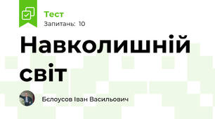 Навколишній світ