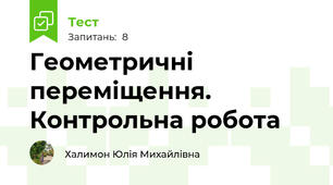 Геометричні переміщення. Контрольна робота