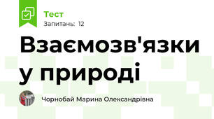 Взаємозв'язки у природі