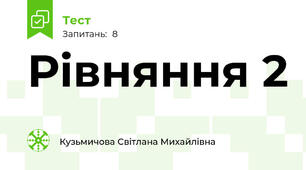 Рівняння 2