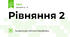 Рівняння 2