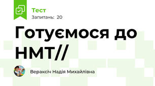 Готуємося до НМТ//