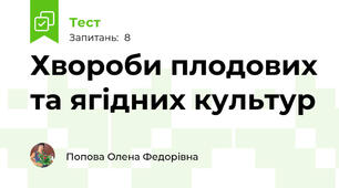 Хвороби плодових та ягідних культур