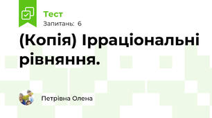 (Копія) Ірраціональні рівняння. 