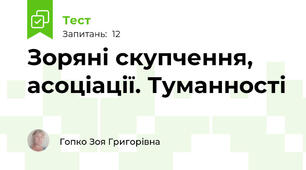 Зоряні скупчення, асоціації. Туманності