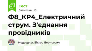 Ф8_КР4_Електричний струм. З'єднання провідників