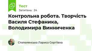 Контрольна робота. Творчість Василя Стефаника, Володимира Винниченка