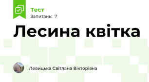 Лесина квітка