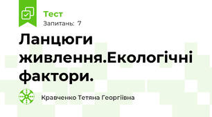 Ланцюги живлення.Екологічні фактори.