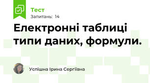 Електронні таблиці типи даних, формули.