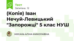 (Копія) Іван Нечуй-Левицький "Запорожці" 5 клас НУШ