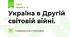 Україна в Другій світовій війні.