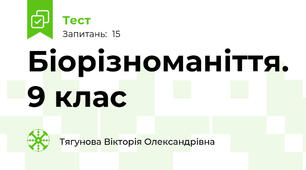 Біорізноманіття. 9 клас