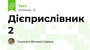 Дієприслівник 2