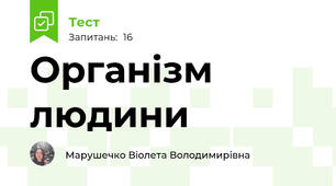Організм людини