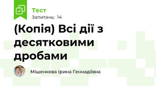 (Копія) Всі дії з десятковими дробами