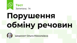 Порушення обміну речовин