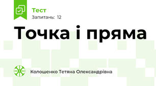 Точка і пряма