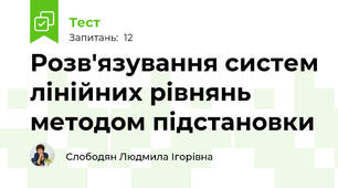  Розв'язування систем лінійних рівнянь методом підстановки